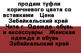 продам туфли коричневого цвета со вставками › Цена ­ 1 000 - Забайкальский край, Чита г. Одежда, обувь и аксессуары » Женская одежда и обувь   . Забайкальский край